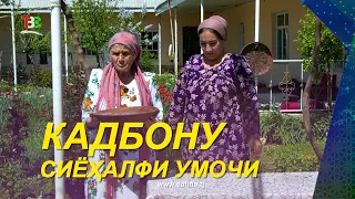 Kadbonu | Siyohalafi Umochi / Kadbonu - 2026