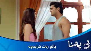 کریشنا ڕازی نییە لەگەڵ پالو بخەوێت