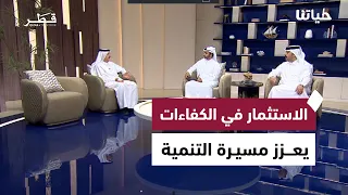 رؤية قطر 2030 وتنمية القوى العاملة والمباني المستدامة وفرص المشاريع التقنية | حياتنا