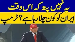 Nobody Knows Who Is Running Iran, Says Trump | Dawn News