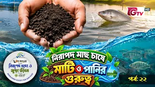 নিরাপদ মাছ চাষে মাটি ও পানির গুরুত্ব | নিরাপদ খাদ্য ও সুস্থ জীবন | EP-22 | BSSF | GTV