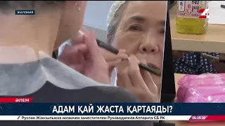 Адам қай жаста қартаяды? | Әлем