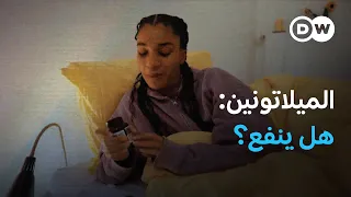 النوم العميق والساعة البيولوجية: هل تنفع حبوب الميلاتونين؟ | صحتك بين يديك