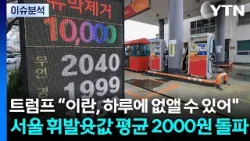 트럼프 “이란, 하루에 없앨 수 있어"...서울 휘발윳값 평균 2000원 돌파 / YTN