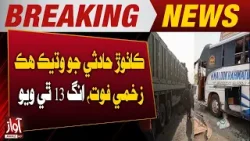 Another Injured Victim Dies in Kachhoor Accident, Death Toll Rises to 13 | Breaking News