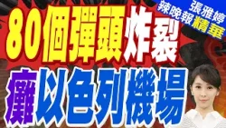 伊朗超重型飛彈"霍拉姆沙赫爾-4"從天而降 空中分裂出80個彈頭 如火雨般砸向以色列｜80個彈頭炸裂 癱以色列機場｜蔡正元.栗正傑.謝寒冰深度剖析?【張雅婷辣晚報】精華版 @中天新聞CtiNews