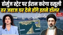 Iran US Ceasefire: Strait of Hormuz पर ईरान ने लगाया Lock | Ships से करेगा वसूली | Trump | Khamenei
