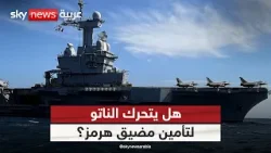 أسبوع ثالث من الحرب.. هل يتدخل الناتو لتأمين مضيق هرمز؟