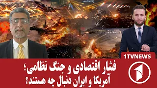 جنگ اقتصادی زمینه‌ساز جنگ نظامی ایران-آمریکا می‌شود؟