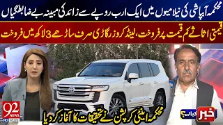Rs 1 Billion+ Alleged Auction Scandal | Land Cruiser Sold for Just Rs 350,000!|Anti-Corruption Probe