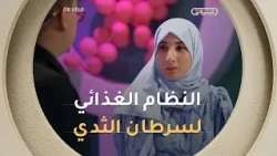 سرطان الثدي معندوش علاقة بالجهاز الهضمي ولكن هناك أغذية لزيادة قابلية الشفاء مع الدكتورة أمينة تومي