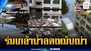 เคหะร่มเกล้าน้ำลดลง แต่เจอปัญหาใหม่ขยะเน่าเหม็น | ข่าวเที่ยงอมรินทร์ | 1 ต.ค. 69