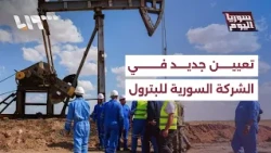 ما أسباب تغيير الرئيس التنفيذي للشركة السورية للبترول؟