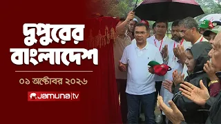 দুপুরের বাংলাদেশ | Latest News | Headlines and Bulletin | 2 PM | 01 October 2026 | Jamuna TV