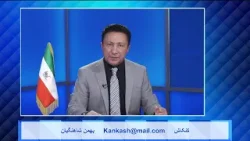 Kankash 08 07 24 کنکاش - بهمن شاهنگیان Kankash 08 07 24 کنکاش - بهمن شاهنگیان