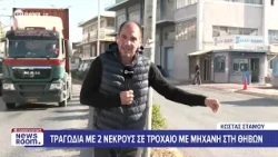 Βίντεο ντοκουμέντο: Έτσι έγινε το τραγικό δυστύχημα στη Θηβών