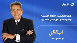 باب الخلق| 24 يوليو 2026 | الإعجاز النفسي للسيرة النبوية مع د. محمد المهدي استاذ الطب النفسي بالازهر