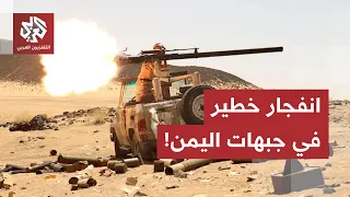 معارك واشتباكات ضارية على خطوط الجبهات.. هذه حصيلة آخر التطورات الميدانية في اليمن