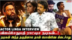 என் மூஞ்ச பார்த்தாலே வில்லனா நடிக்க கூப்பிடுறாங்க - Actor Linga Interview | Vasanth TV