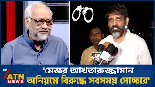 মেজর আখতারুজ্জামান গ্রেপ্তারের ঘটনায় যা বললেন ছেলে | Major Akhtaruzzaman Arrest | Jamaat | ATN News