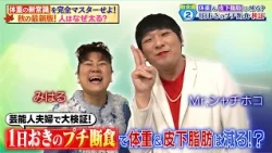 Mr.シャチホコ＆みはる夫婦が「1日おきのプチ断食」に挑戦…果たして体重＆皮下脂肪に変化はあるのか！？｜#林修の今知りたいでしょ！ #TVer で最新話配信中！