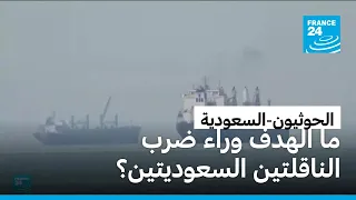 في إطار حصار بحري على السعودية...الحوثيون يهاجمون ناقلتين تابعتين للمملكة بالبحر الأحمر