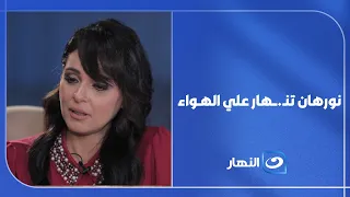 A touching moment.. Nourhan breaks down while talking about her mother in front of Reham Saeed 😢