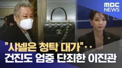 "샤넬은 청탁 대가"‥건진도 엄중 단죄한 이진관 (2026.02.25/뉴스25/MBC) "샤넬은 청탁 대가"‥건진도 엄중 단죄한 이진관 (2026.02.25/뉴스25/MBC)