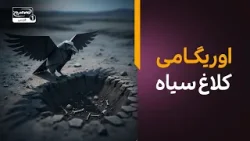 اوریگامی کلاغ سیاه | داستان قابیل و هابیل اوریگامی کلاغ سیاه | داستان قابیل و هابیل