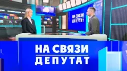 На связи депутат. Снежана Титова (06.02.2026)