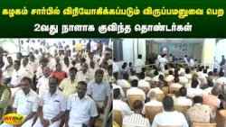 கழகம் சார்பில் விநியோகிக்கப்படும் விருப்பமனுவை பெற 2வது நாளாக குவிந்த தொண்டர்கள் | Jaya Plus