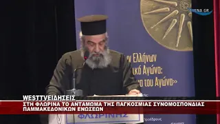 ΦΛΩΡΙΝΑ - ΑΝΤΑΜΩΜΑ ΤΗΣ ΠΑΓΚΟΣΜΙΑΣ ΣΥΝΟΜΟΣΠΟΝΔΙΑΣ ΠΑΜΜΑΚΕΔΟΝΙΚΩΝ ΕΝΩΣΕΩΝ