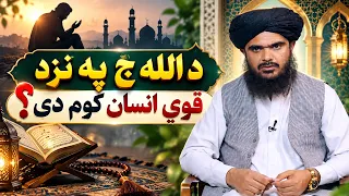 Dene Larkhwani, 15.09.2026 | دیني لارښوونې -  د الله ج په نزد قوي انسان کوم دی؟