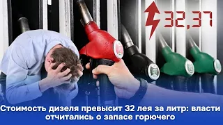 Стоимость дизеля превысит 32 лея за литр: власти отчитались о запасе горючего