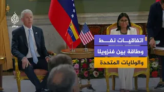 فنزويلا والولايات المتحدة توقعان اتفاقيات في قطاعي النفط والطاقة