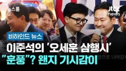 Lee Jun-seok's 'Oh Se-hoon Acrostic Poem'... "Warm Breeze"? Somehow feels like déjà vu #BehindThe...