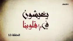 يعيشون في قلوبنا | الحلقة 13
