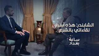 الشابندر: هذه أسرار لقاءاتي بالشرع