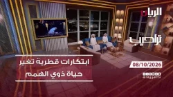 برنامج تراحيب - 08-10-2026 | اخبار يومية من قطر