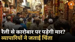 रैली के आयोजन से व्यापार पर असर की आशंका, कारोबारियों ने जताई चिंता और अन्य खबरें |Samachar |DD News
