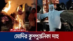 হাদি হত্যার বিচার চেয়ে নওগাঁয় মোদির কুশপুত্তলিকা দাহ | Naogaon | Modi | Osman Hadi | Jamuna TV
