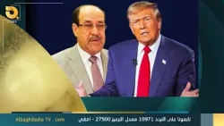 نشرة اخبار الساعة الثانية من البغدادية 3/2/2026