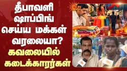 Diwali Shopping | தீபாவளி ஷாப்பிங் செய்ய மக்கள் வரலையா?கவலையில் கதறும் கடைக்காரர்கள் | Sun News