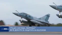 Гръцка система „Пейтриът“ вече дежури за защитата на България