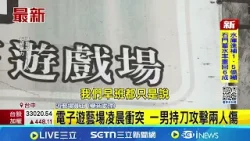 電子遊藝場凌晨衝突 一男持刀攻擊兩人傷│記者 賴一銀 邱瑞揚 詹品宏│新聞一把抓20260407│三立新聞台