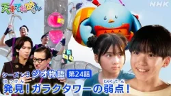 [天てれ]【友情】分からないって決めつけたら仲良くなれない『ジオ物語』第24話ダイジェスト【天才てれびくん】| NHK