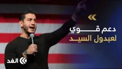 From the heart of the action in Michigan.. Al-Ghad correspondent reports on the atmosphere before...