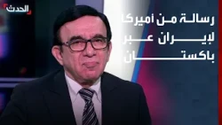 مختص يكشف لـ "الحدث" رسالة أميركية لإيران عبر باكستان