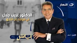 الدكتور غريب جلال في ضيافة باب الخلق مع محمود سعد | الجمعة 6 فبراير 2026
