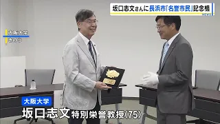 Nobel Laureate Shimon Sakaguchi Receives Honorary Citizen Plaque from Hometown of Nagahama, Shiga...